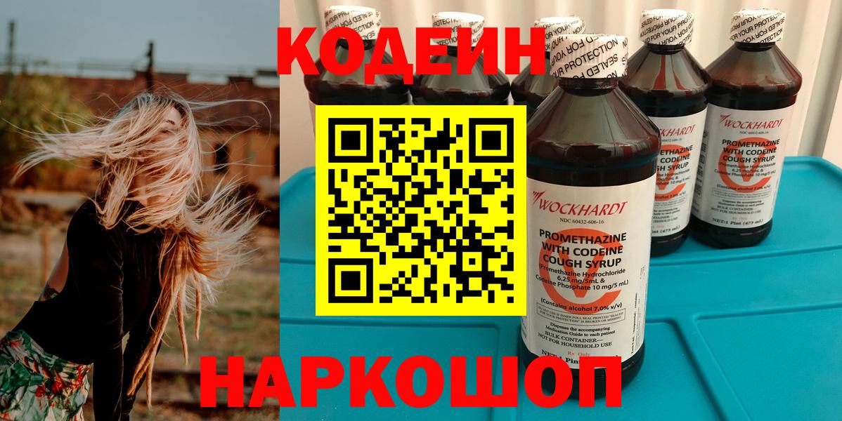 Кодеиновый сироп Lean Purple Drank  Вход с VPN  Мытищи 